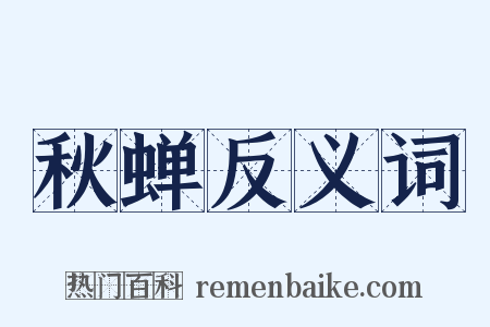 秋蝉反义词是什么意思的图片